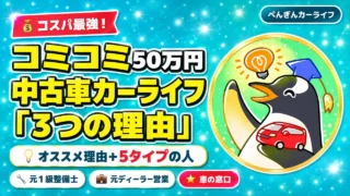 コミコミ50万円の中古車カーライフ|コスパと3つの理由
