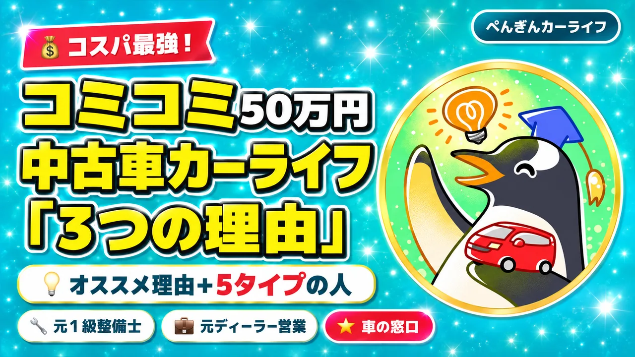 コミコミ50万円の中古車カーライフ｜コスパと3つの理由