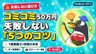 コミコミ50万円でも失敗しない中古車選び|5つのコツ