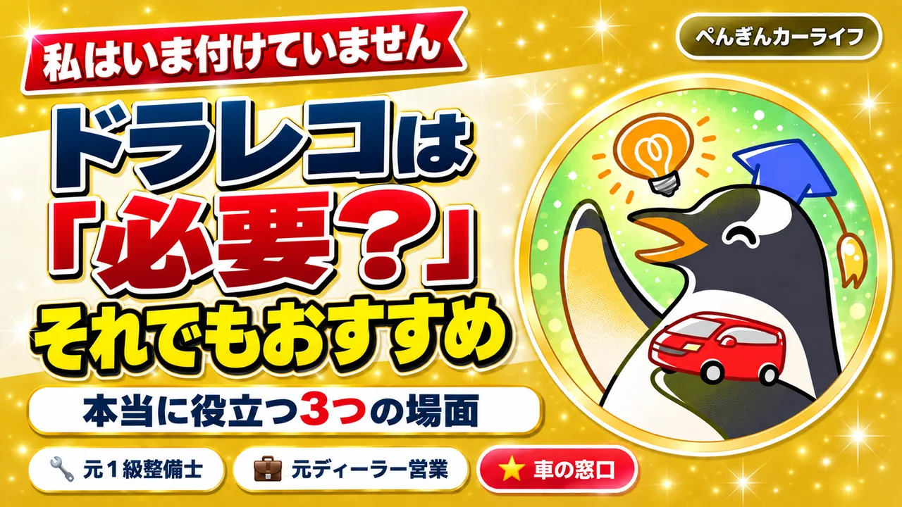 ドラレコは必要?私はいま付けていませんが、それでもおすすめする3つの場面