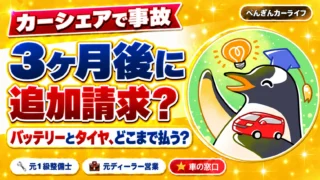 カーシェアで事故。3ヶ月後の追加請求はどこまで払う?
