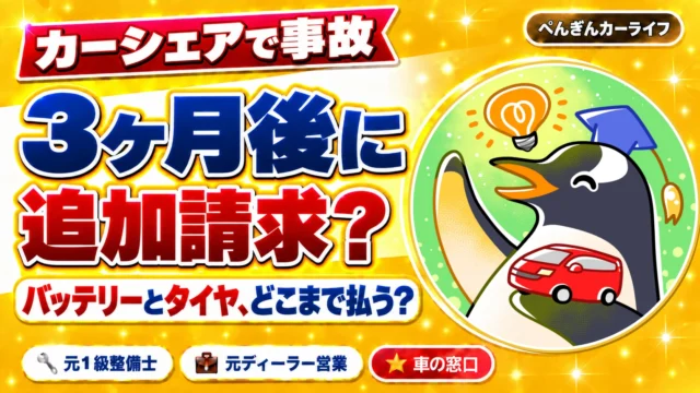 カーシェアで事故。3ヶ月後の追加請求はどこまで払う?