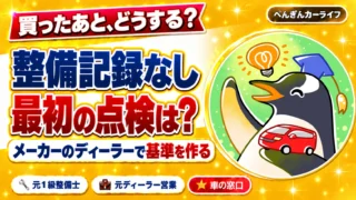 整備記録のない中古車を買ったあと、最初の点検は?メーカーのディーラーで基準を作る