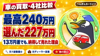 車の買取査定4社比較。最高240万円でも選んだのは227万円、13万円差で納得して売れた理由