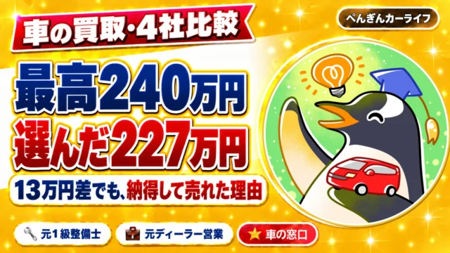 車の買取査定4社比較。最高240万円でも選んだのは227万円、13万円差で納得して売れた理由