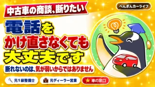 中古車の商談を断りたい。電話をかけ直さなくても、大丈夫です|ぺんぎんカーライフ