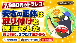 7,980円のドラレコは大丈夫?安さの正体は取り付けと保証でした