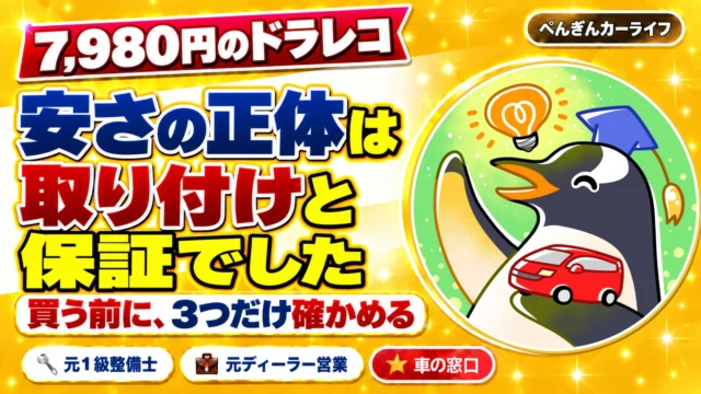 7,980円のドラレコは大丈夫？安さの正体は取り付けと保証でした
