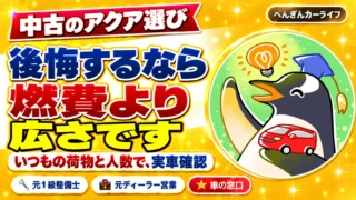 中古のアクアで後悔するとしたら、燃費より広さです