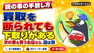 親の車の買取を断られても、下取りという手放し方があります