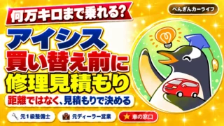 アイシスは何万キロまで乗れる？買い替え前に修理見積もり｜距離ではなく見積もりで決める