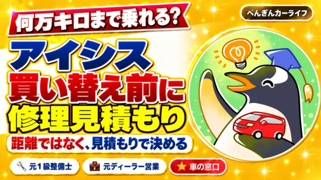 アイシスは何万キロまで乗れる?買い替え前に修理見積もり|距離ではなく見積もりで決める