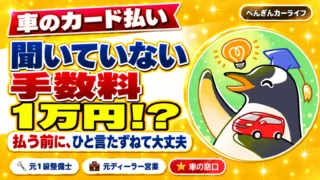 車のカード払いで聞いていない手数料1万円。払う前にひと言たずねて大丈夫