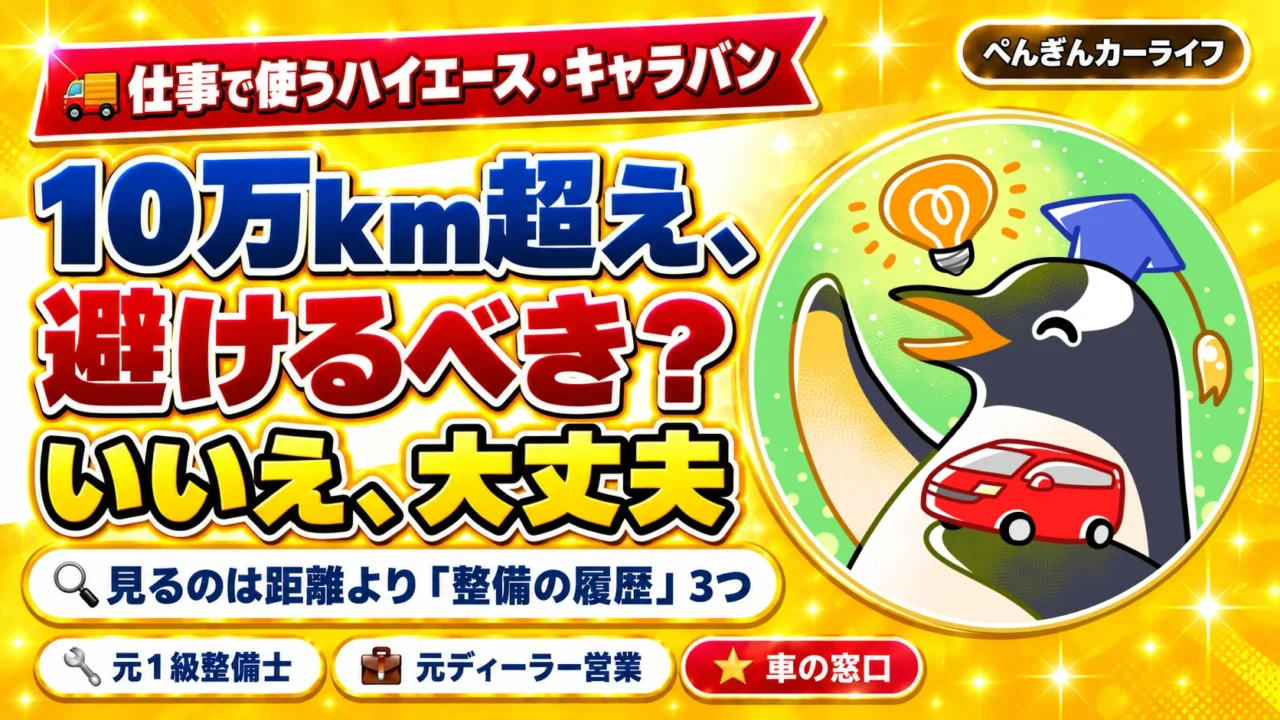 ハイエースの中古、10万km超えは避けるべき? 見るのは距離より整備の履歴3つ