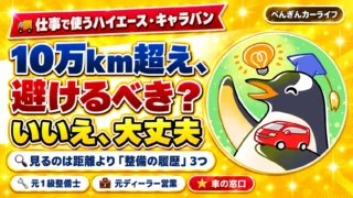 ハイエースの中古、10万km超えは避けるべき? 見るのは距離より整備の履歴3つ
