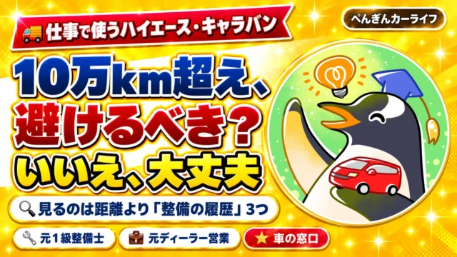 ハイエースの中古、10万km超えは避けるべき？ 見るのは距離より整備の履歴3つ