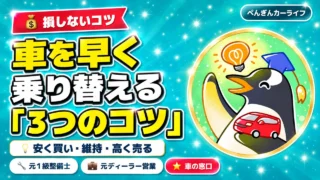 車を早く乗り替えるための3つのコツ|安く買い・維持・高く売る