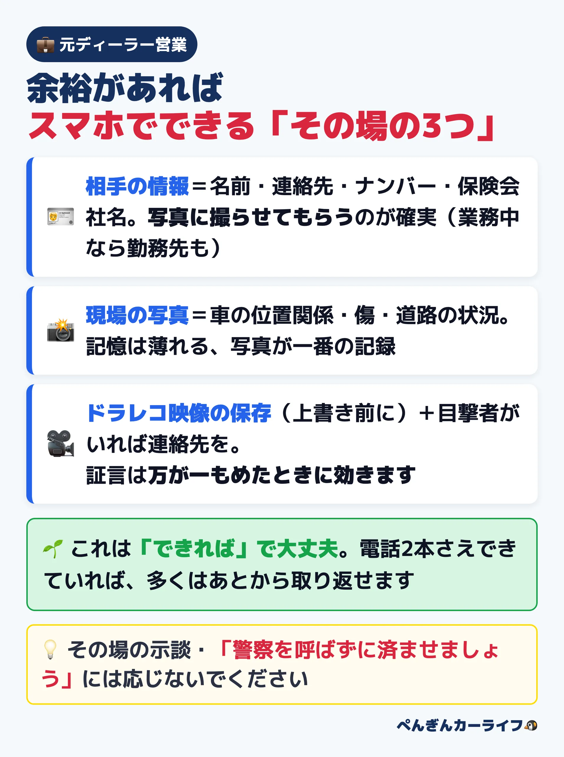 事故現場で余裕があればスマホでできる3つ:相手の情報を写真で控える・現場の写真を撮る・ドラレコ映像の保存と目撃者の確保
