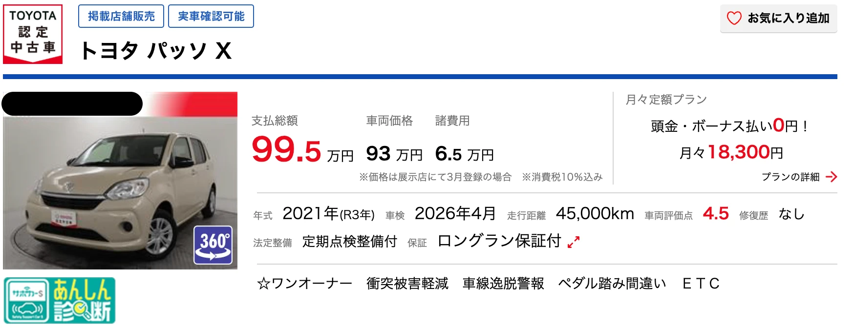 エントリーグレードで人気色を避けて探した認定中古車（約100万円の1台） - ぺんぎんカーライフ