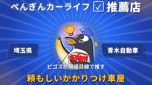ぺんぎんカーライフ推薦店バッジ 埼玉県 青木自動車