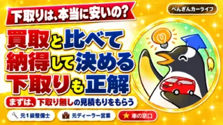 下取りは本当に安いのか。買取と比べて納得して決める。まず下取り無しの見積もりを確認