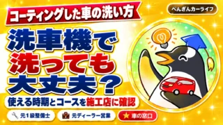 コーティングした車の洗い方。洗車機で洗っても大丈夫？ 使える時期とコースを施工店に確認