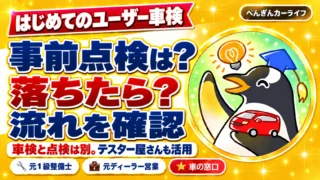 はじめてのユーザー車検。事前点検は？落ちたら？流れを確認。車検と点検は別、テスター屋さんも活用