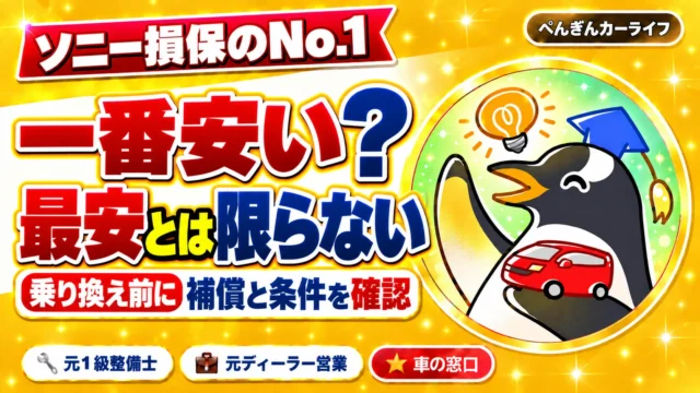 ソニー損保のNo.1、一番安い？最安とは限らない｜ぺんぎんカーライフ