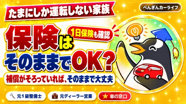 たまにしか運転しない家族の自動車保険はそのままでいい？補償がそろっていれば継続も選択肢