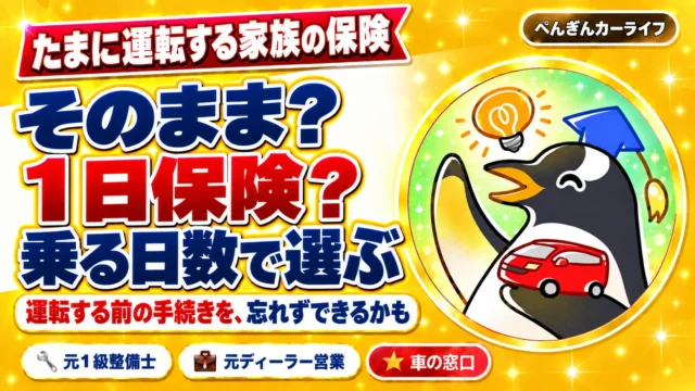 たまに運転する家族の保険。そのまま？1日保険？乗る日数で選ぶ。運転する前の手続きを忘れずできるかも