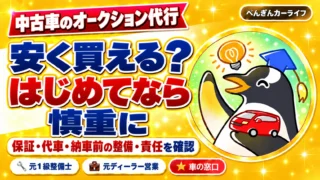 中古車のオークション代行。安く買える？ はじめてなら慎重に。保証・代車・納車前の整備・責任を確認