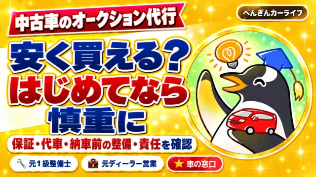 中古車のオークション代行。安く買える? はじめてなら慎重に。保証・代車・納車前の整備・責任を確認