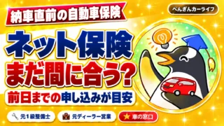 納車直前の自動車保険。ネット保険はまだ間に合う?前日までの申し込みが目安