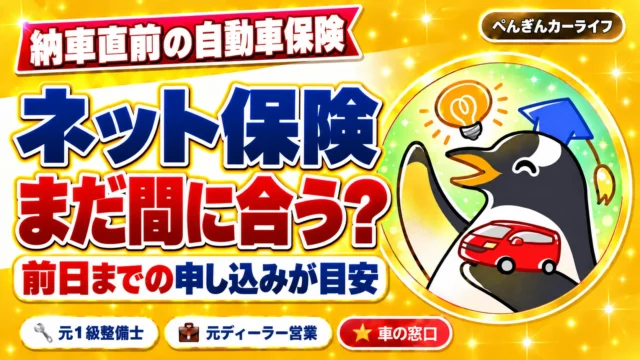 納車直前の自動車保険。ネット保険はまだ間に合う？前日までの申し込みが目安