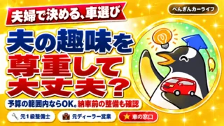 夫婦で決める、車選び。夫の趣味を尊重して大丈夫？ 予算の範囲内ならOK。納車前の整備も確認