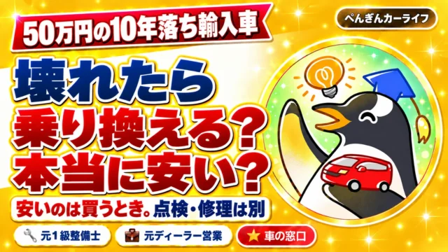 50万円の10年落ち輸入車、壊れたら乗り換えると本当に安い？安いのは買うとき。点検・修理は別