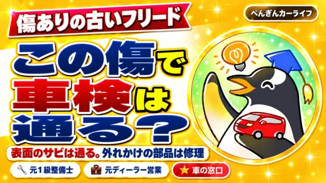 傷ありの古いフリード。この傷で車検は通る？ 表面のサビは通る。外れかけの部品は修理