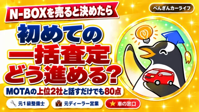 N-BOXを売ると決めたら。初めての一括査定、どう進める？MOTAの上位2社と話すだけでも80点