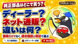 純正部品はどこで買う？ ディーラー？ ネット通販？ 違いは何？ 価格だけでなく、適合確認と保証で選ぶ