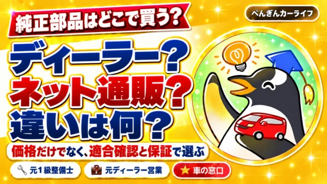 純正部品はどこで買う? ディーラー? ネット通販? 違いは何? 価格だけでなく、適合確認と保証で選ぶ