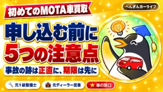 初めてのMOTA車買取｜申し込む前に5つの注意点｜事故の跡は正直に、期限は先に