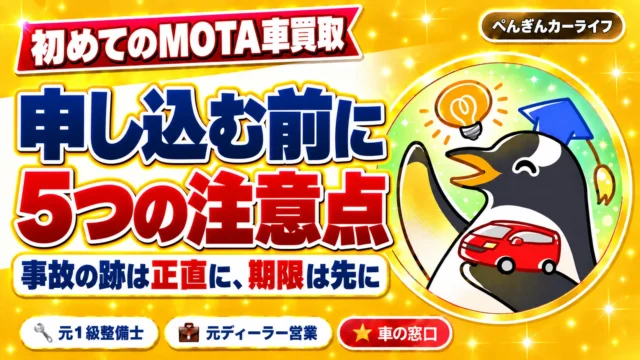 初めてのMOTA車買取｜申し込む前に5つの注意点｜事故の跡は正直に、期限は先に