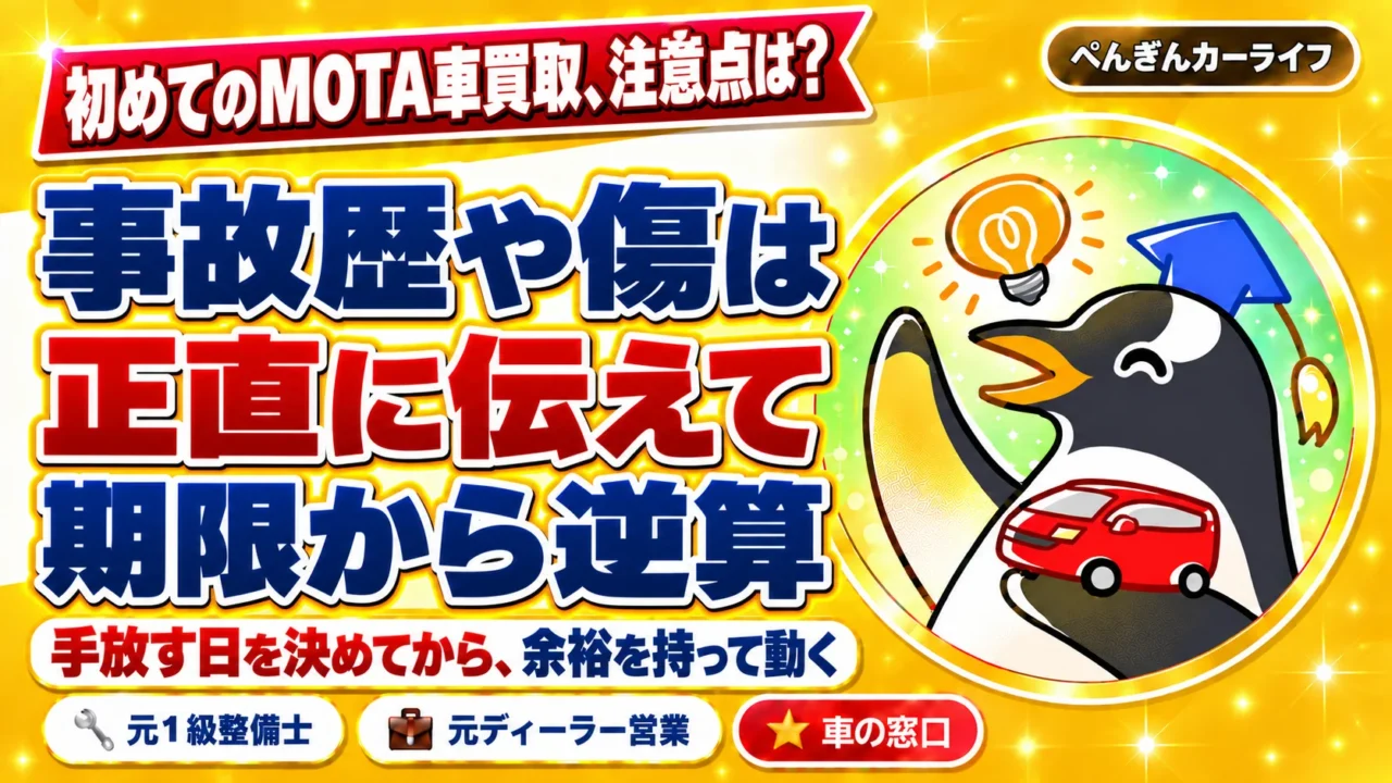 初めてのMOTA車買取、注意点は？事故歴や傷は正直に伝えて期限から逆算。手放す日を決めてから余裕を持って動く