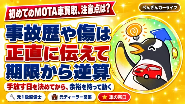 初めてのMOTA車買取、注意点は？事故歴や傷は正直に伝えて期限から逆算。手放す日を決めてから余裕を持って動く