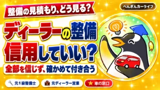 ディーラーの整備、信用していい？ 全部を信じず、確かめて付き合う