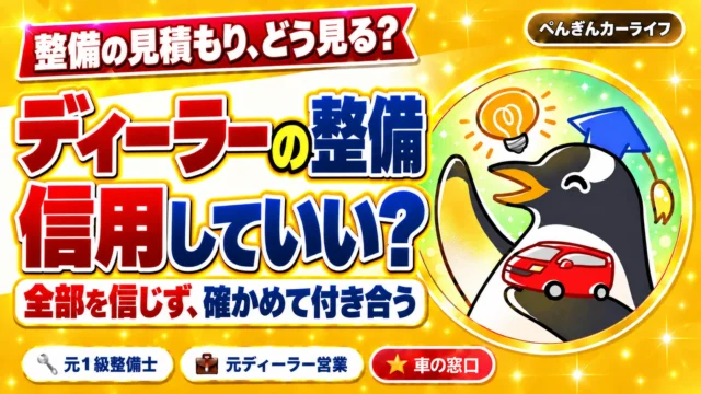 ディーラーの整備、信用していい? 全部を信じず、確かめて付き合う