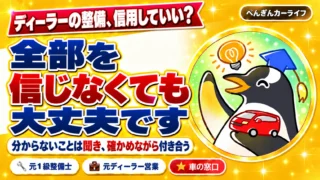 ディーラーの整備、信用していい？全部を信じなくても大丈夫です。分からないことは聞き、確かめながら付き合う