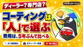 コーティングはディーラーか専門店か。「人」で選び、費用は5年ぶんで比べる