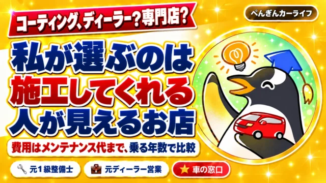 コーティングはディーラーと専門店どっち？私が選ぶのは施工してくれる人が見えるお店。費用はメンテナンス代まで乗る年数で比較