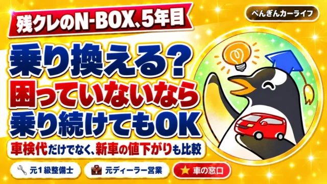 残クレのN-BOX、5年目。乗り換える？困っていないなら乗り続けてもOK。車検代だけでなく新車の値下がりも比較